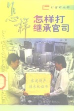 怎样打<em>继承</em>官司