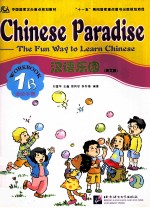汉语乐园（英文版）  1B  活动手册