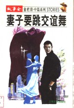 妻子要跳交谊舞