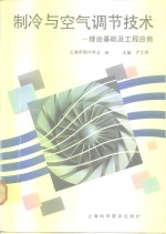 <em>制冷</em><em>与</em>空气调节<em>技术</em>  理论基础及工程应用