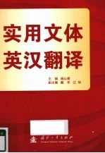 实用文体<em>英汉</em><em>翻译</em>