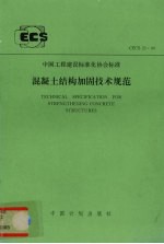 混凝土<em>结构</em><em>加固</em><em>技术</em>规范 CECS25：90