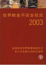 世界<em>粮食</em>不安全状况  2003  监测实现世界<em>粮食</em>首脑会议和千年发展之目标的进展