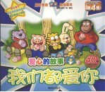 爱心的故事  第4册  我们都爱你