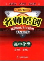 苏教金牌助学·名师原创  课标苏教版  高中化学  第1、2册：必修