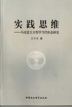 实践<em>思维</em>  马克思主义<em>哲学</em>当代形态<em>研究</em>
