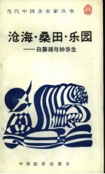 沧海·桑田·<em>乐园</em>  白藤湖<em>与</em>钟华生