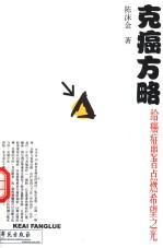 克癌方略  给癌症患者点燃希望之光