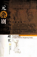 <em>元</em><em>杂剧</em>宗教人物形象研究