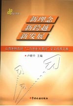 新<em>理念</em>·新跨越·新发展  山西地税系统“二次创业大家谈”征文优秀<em>文集</em>