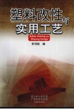 <em>塑料</em>改性与<em>实用</em>工艺