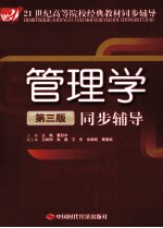 21世纪高等院校经典教材同步辅导  管<em>理学</em>  第3版  同步辅导