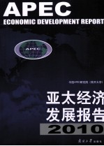 亚太<em>经济</em>发展报告  2010