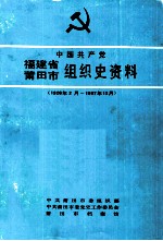 中国共产党福建省莆田市组织史资料  1926年2月-1987年12月