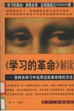 《学习的革命》解读  怎样在学习中运用这些革命性的方法