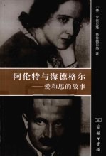 阿伦特与海<em>德</em>格尔  爱和思的故事