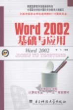 <em>Word</em> <em>2002</em>基础与应用