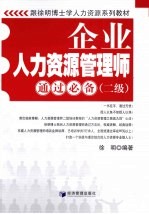 企业人力资源管理师通过必备  二级