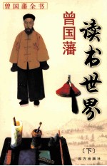 曾国藩读书<em>世界</em>  <em>下</em>