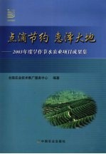 点滴节约，惠泽大地：2003年度旱作节水<em>农业</em>项目成果集