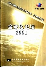 全球化论坛  2001