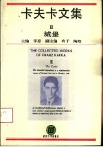 卡夫卡文集：欣赏本  3  城堡