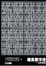 建筑数字流  从创作到建造