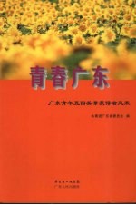 青春广东  广东青年五四奖章获得者风采