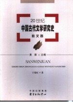 20世纪中国古代文学研究史  散文卷