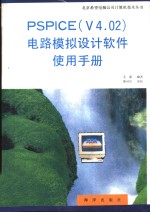 <em>PSPICE</em> V4.02 <em>电路</em><em>模拟</em>设计软件使用手册