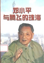 邓小平与腾飞的珠海