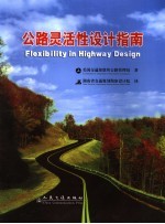 <em>公路</em>灵活性设计指南