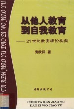 从他人教育到自我教育  21世纪教育理论构架