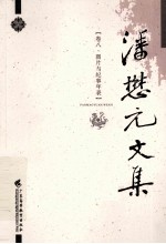 潘懋元文集  卷8  图片与纪事年表