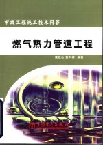 市政工程施工技术问答  燃气热力管道工程
