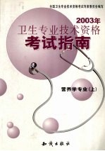 2003年卫生专业<em>技术</em>资格考试指南  营养学专业  上