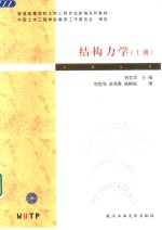 结构<em>力学</em>  上