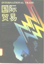 国际贸易