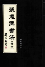 张惠<em>臣</em>书法  隶书
