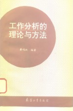 工作分析的理论与方法  现代企业人事管理技术