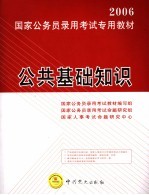 2006国家公务员录用考试专用教材  公共基础知识  第2版