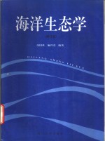 海洋生态学