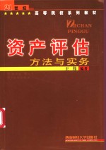 资产评估  方法与实务