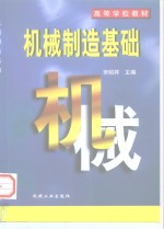 机械制造基础