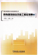 既有建筑综合改造工程实例集  3