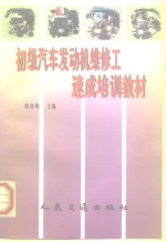 初级汽车发动机维修工<em>速成</em><em>培训</em>教材