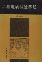 工程地质试验手册  修订版