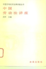 中国劳动法讲座