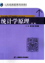 统计学原理  第2版