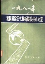 1981年我国异常<em>天气</em>分析<em>预报</em><em>技术</em>文集